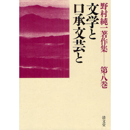 野村純一著作集  第８巻 /清文堂出版/野村純一（単行本） 野村純一著作集 第8巻 文学と口承文芸と 通販｜セブンネット