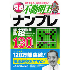 秀逸ナンプレ難問＋超難問１３０選不動明王　脳を鍛える！活性化させる！