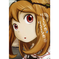 リューシカ・リューシカ　　　５