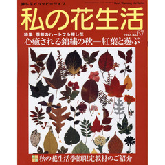私の花生活　押し花でハッピーライフ　Ｎｏ．６７　特集：心癒される錦繍の秋－紅葉と遊ぶ