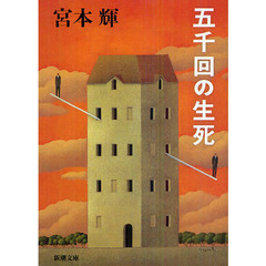 五千回の生死　改版