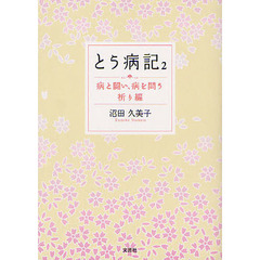 とう病記　病と闘い、病を問う　２　祈り編