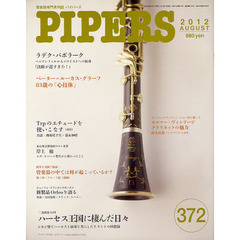 ＰＩＰＥＲＳ　管楽器専門月刊誌　３７２（２０１２ＡＵＧＵＳＴ）