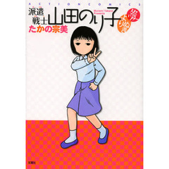 派遣戦士山田のり子よりぬき愛