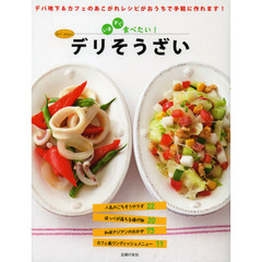 いますぐ食べたい！デリそうざい　デパ地下＆カフェのあこがれレシピがおうちで手軽に作れます！
