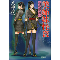 美姉妹怪盗　夜桜艶舞い