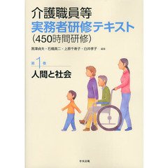 介護職員等実務者研修〈４５０時間研修〉テキスト　第１巻　人間と社会