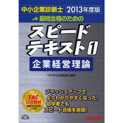 最短合格のためのスピードテキスト　中小企業診断士　２０１３年度版１　企業経営理論