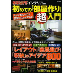 初めての「部屋作り」超入門　おしゃれ部屋に模様替えする簡単アイデア８００！