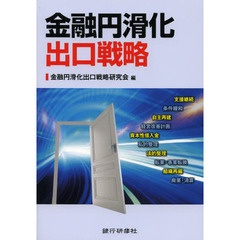 金融円滑化出口戦略
