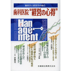 歯科医院“経営の心得”　歯科学と経営学の融合