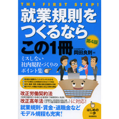 就業規則をつくるならこの１冊　第４版