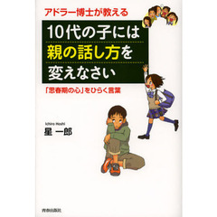 アドラー博士が教える１０代の子には親の話し方を変えなさい　「思春期の心」をひらく言葉