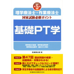 理学療法士・作業療法士国家試験必修ポイント基礎ＰＴ学　理学療法の基礎・理学療法評価学・理学療法治療学〈基本介入手段〉　第５版