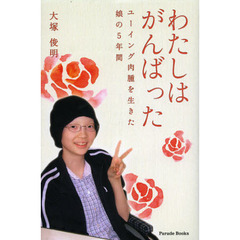 わたしはがんばった　ユーイング肉腫を生きた娘の５年間