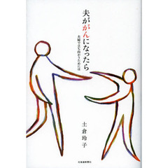 夫ががんになったら　夫婦で立ち向かうためには