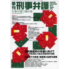 季刊刑事弁護　刑事弁護の羅針盤　Ｎｏ．７２（２０１２ｗｉｎｔｅｒ）　特集・裁判員裁判の改善に向けて－３年後見直しの論点と制度改革の展望　特別企画・接見室での録音・録画等と秘密交通権