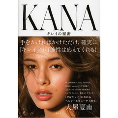ＫＡＮＡ　キレイの秘密