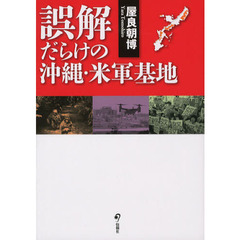 誤解だらけの沖縄・米軍基地