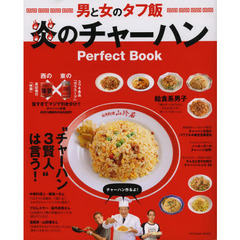 炎のチャーハンＰｅｒｆｅｃｔ　Ｂｏｏｋ　男と女のタフ飯　保存版・新時代のチャーハン読本！！