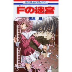 Ｆの迷宮