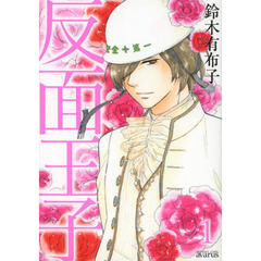 反面王子　　　１