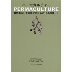 パーマカルチャー　農的暮らしを実現するための１２の原理　上