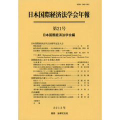 日本国際経済法学会年報　第２１号　日本国際経済法学会２０周年記念号