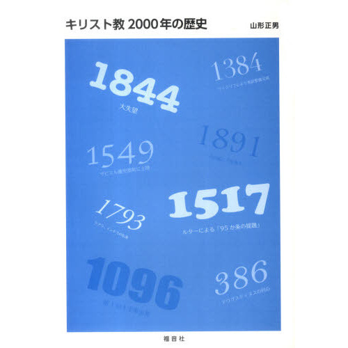 キリスト教2000年史 キリスト教2000年史 著:井上政己 監訳 - ZION BOOKSTORE