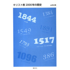 キリスト教２０００年の歴史