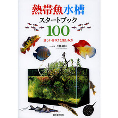 熱帯魚水槽スタートブック１００　詳しい作り方と楽しみ方