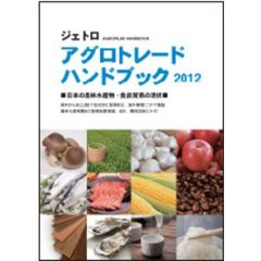 ジェトロアグロトレード・ハンドブック　２０１２　日本の農林水産物・食品貿易の現状