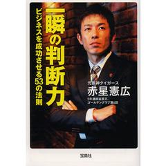 一瞬の判断力　ビジネスを成功させる５３の法則