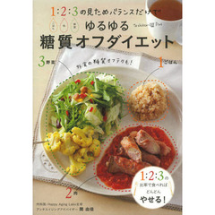 ゆるゆる糖質オフダイエット　１ごはん：２肉：３野菜の見ためバランスだけで