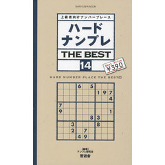 ハードナンプレＴＨＥ　ＢＥＳＴ　上級者向けナンバープレース　１４