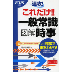 2015年度版 速攻! これだけ!!一般常識&時事用語