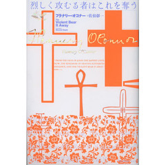 烈しく攻むる者はこれを奪う