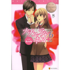 ナチュラルキス＋　Ｋｅｉｓｈｉ　＆　Ｓａｈｏｋｏ　６　ｓｉｄｅ　Ｋｅｉｓｈｉ