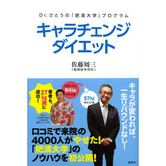 キャラチェンジダイエット　Ｄｒ．さとうの「肥満大学」プログラム