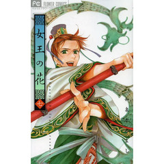 女王の花　７