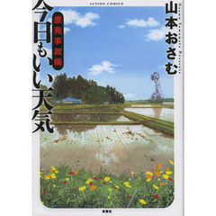 今日もいい天気　原発事故編