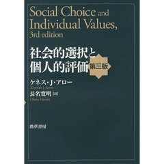 社会的選択と個人的評価
