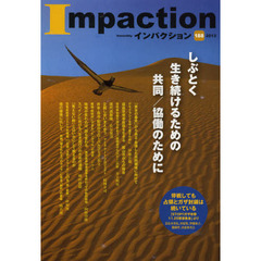 インパクション　１８８（２０１３）　特集しぶとく生き続けるための共同／協働のために
