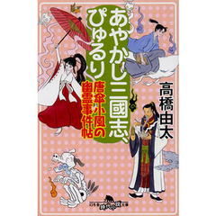 あやかし三國志、ぴゅるり