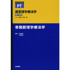 標準理学療法学　専門分野　骨関節理学療法学　ＰＴ