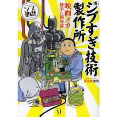 〈有〉シブすぎ技術製作所　映画メカ勝手に開発部