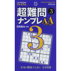 超難問ナンプレＡＡクラス　３