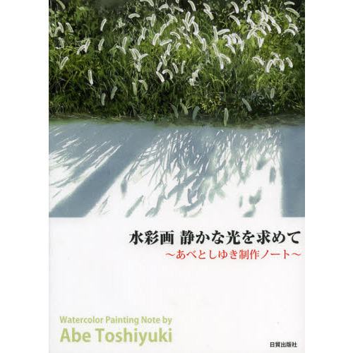 水彩画 静かな光を求めて―あべとしゆき制作ノート