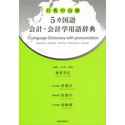 ５カ国語会計・会計学用語辞典　日英中台韓