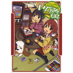 ＲＹＵ－ＴＭＲのレゲー解体劇場